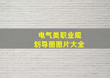 电气类职业规划导图图片大全