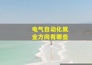 电气自动化就业方向有哪些