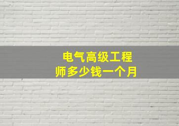 电气高级工程师多少钱一个月