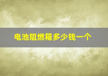 电池阻燃箱多少钱一个