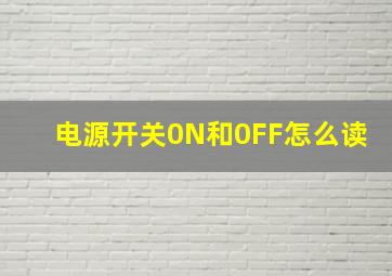 电源开关0N和0FF怎么读