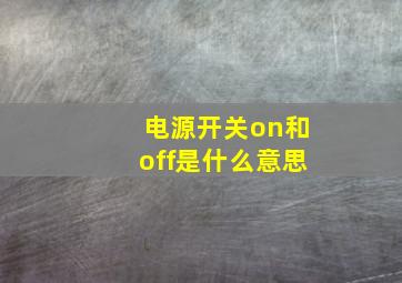 电源开关on和off是什么意思