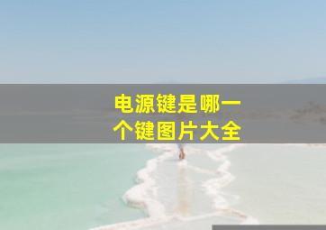 电源键是哪一个键图片大全