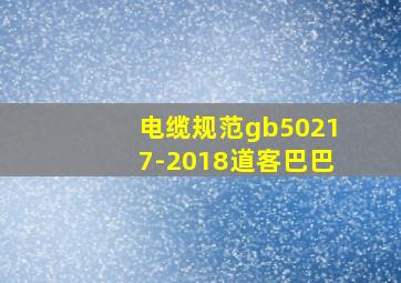 电缆规范gb50217-2018道客巴巴