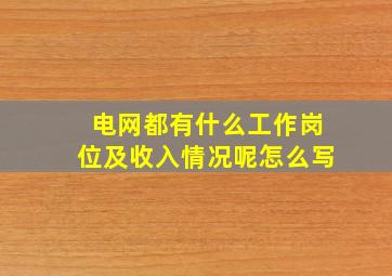 电网都有什么工作岗位及收入情况呢怎么写