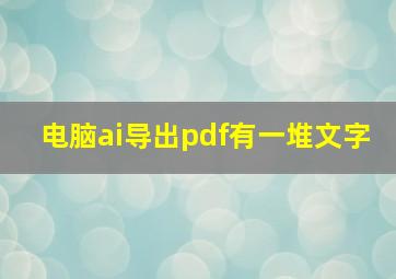 电脑ai导出pdf有一堆文字