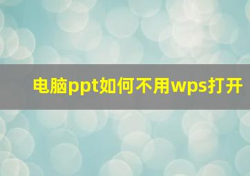 电脑ppt如何不用wps打开