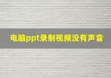 电脑ppt录制视频没有声音