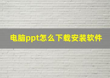 电脑ppt怎么下载安装软件