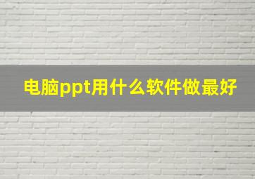 电脑ppt用什么软件做最好