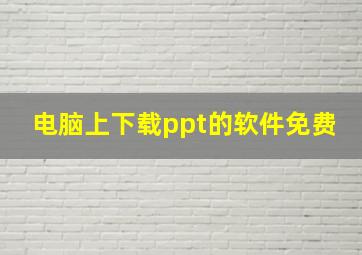 电脑上下载ppt的软件免费