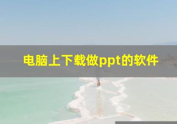 电脑上下载做ppt的软件