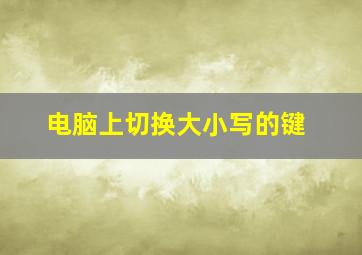 电脑上切换大小写的键