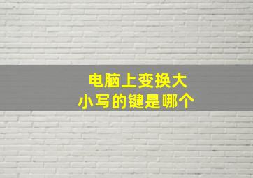 电脑上变换大小写的键是哪个