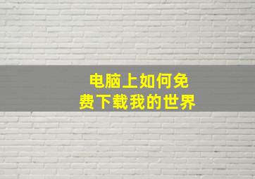 电脑上如何免费下载我的世界