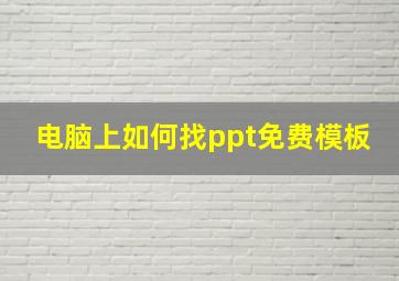 电脑上如何找ppt免费模板