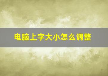 电脑上字大小怎么调整