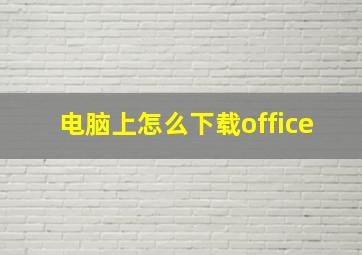 电脑上怎么下载office