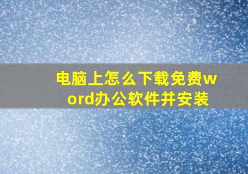 电脑上怎么下载免费word办公软件并安装