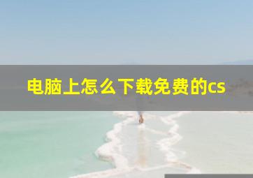 电脑上怎么下载免费的cs