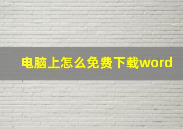 电脑上怎么免费下载word