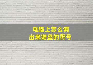 电脑上怎么调出来键盘的符号