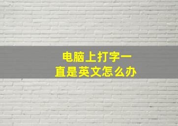 电脑上打字一直是英文怎么办