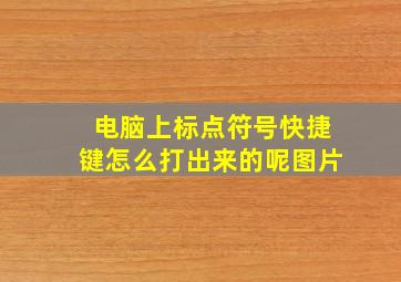 电脑上标点符号快捷键怎么打出来的呢图片