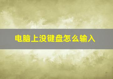 电脑上没键盘怎么输入