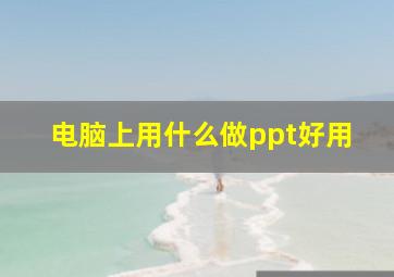 电脑上用什么做ppt好用