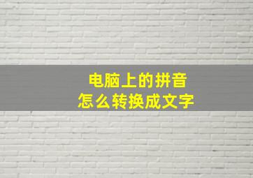 电脑上的拼音怎么转换成文字