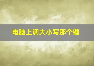 电脑上调大小写那个键