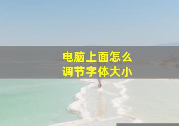 电脑上面怎么调节字体大小