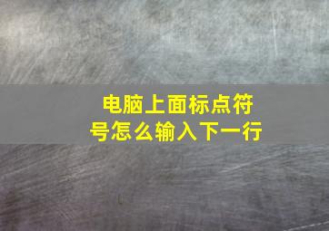 电脑上面标点符号怎么输入下一行