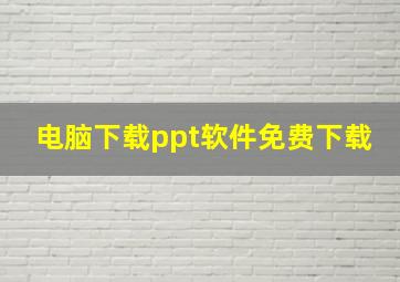 电脑下载ppt软件免费下载