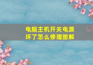 电脑主机开关电源坏了怎么修理图解