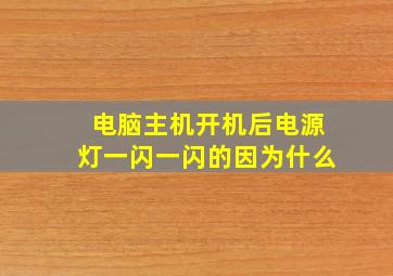 电脑主机开机后电源灯一闪一闪的因为什么