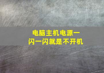 电脑主机电源一闪一闪就是不开机