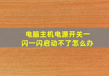 电脑主机电源开关一闪一闪启动不了怎么办