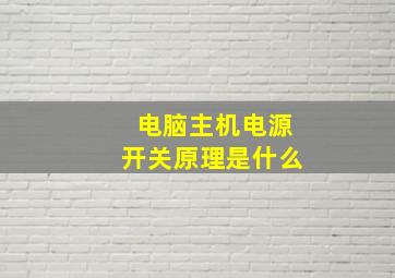 电脑主机电源开关原理是什么