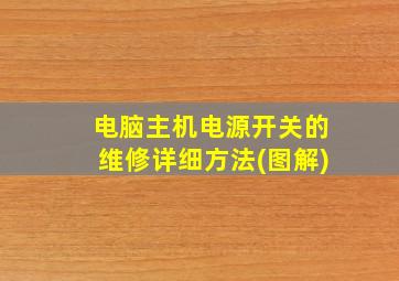 电脑主机电源开关的维修详细方法(图解)