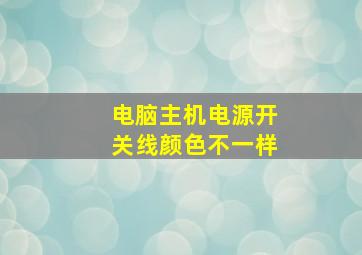 电脑主机电源开关线颜色不一样