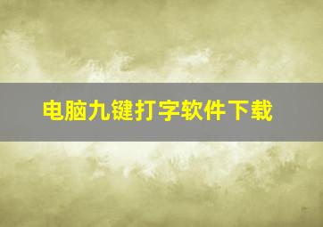 电脑九键打字软件下载