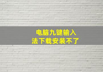 电脑九键输入法下载安装不了