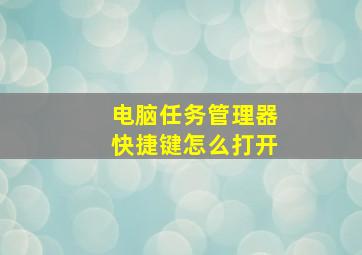 电脑任务管理器快捷键怎么打开