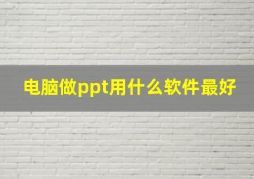 电脑做ppt用什么软件最好