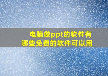 电脑做ppt的软件有哪些免费的软件可以用