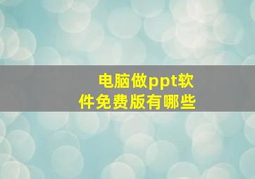 电脑做ppt软件免费版有哪些