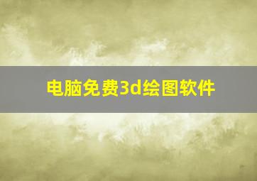 电脑免费3d绘图软件