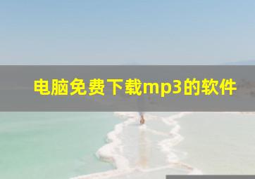 电脑免费下载mp3的软件